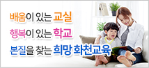 배움이 있는 교실 행복이 있는 학교 본질을 찾는 희망 화천교육, 강원도화천교육지원청