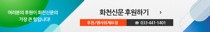 여러분의 후원이 화천신문의 가장 큰 힘입니다! 화천신문 후원하기, 후원/행사취재요청 033-441-1401