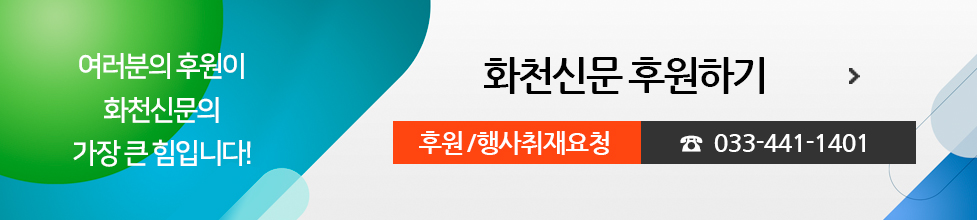 여러분의 후원이 화천신문의 가장 큰 힘입니다! 화천신문 후원하기, 후원/행사취재요청 033-441-1401