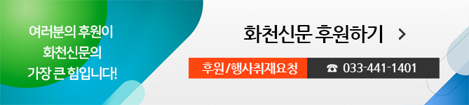 여러분의 후원이 화천신문의 가장 큰 힘입니다! 화천신문 후원하기, 후원/행사취재요청 033-441-1401
