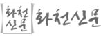 화천신문