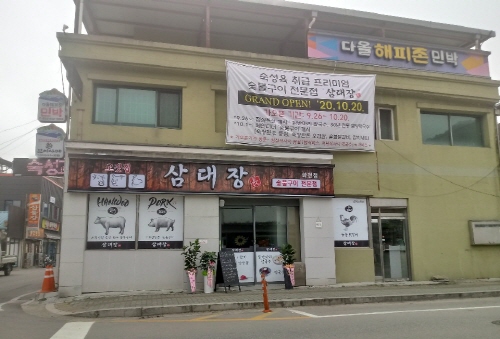 [개업] 고깃집 “삼대장” 화천점