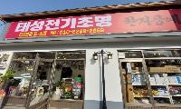 [개업] 태성전기조명(대표 : 김희원)