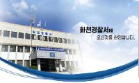 강원경찰청, 화천경찰서 과장급 인사 14일자