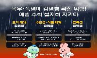 폭우·폭염 뒤 찾아오는 불청객 ‘감염병’, 철저한 대비 중요