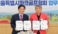 파크골프의 수도 화천, 대한민국 수도 서울과 손잡다