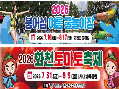 2026 화천토마토축제-붕어섬 여름물놀이장