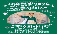예술은 왜 화천의 작은 텃밭으로 왔을까