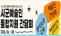 접경지역 예술인의 목소리 듣는다… 화천서 예술인 간담회 개최
