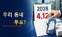 왜 국회의원 선거에 ‘화천을 기반으로 한 후보’는 보이지 않는가