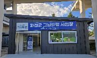 필요하면 그냥 오세요…화천에 ‘그냥드림’ 문 연다