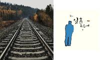[인생 에세이] 일흔 즈음에, 다시 사람을 생각하다