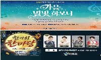 화천의 가을밤, 청소년 별빛과 트로트 선율로 물든다