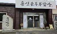 정성을 가득 담아 만든 100% 국산콩 손두부... 화천읍 노신로 ‘용신손두부밥상’