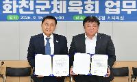 화천 체육시설 운영 확 바뀐다…군체육회 ‘시설사업단’ 신설